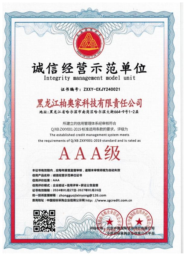 AAA级诚信经营示范单位