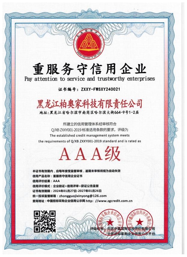 AAA级重服务守信用企业